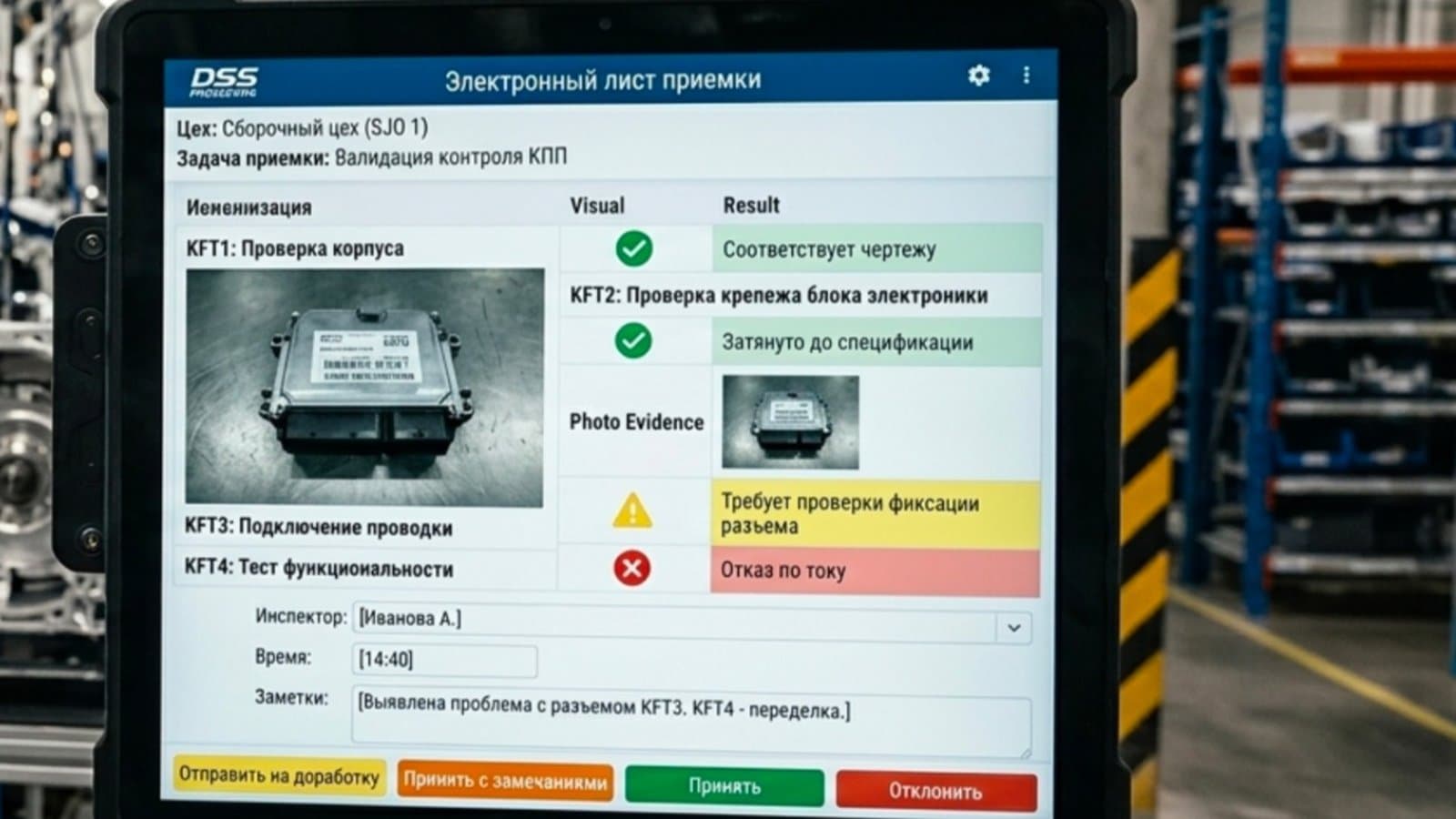 Электронный лист подтверждения (DCS) на планшете — экран валидации контроля КПП с решением «принять / на доработку»